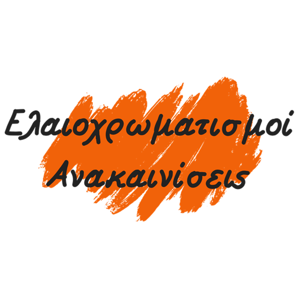 Ελαιοχρωματισμοί - Ανακαινίσεις